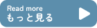 もっと見るボタン